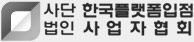 (사)한국플랫폼입점사업자협회