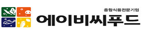 (주)에이비씨푸드서비스